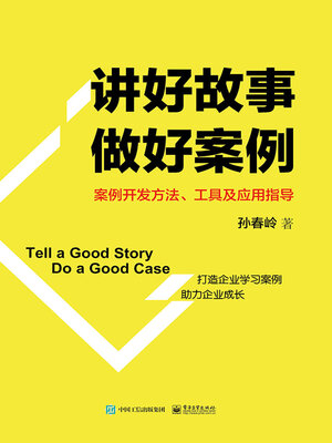 cover image of 讲好故事 做好案例